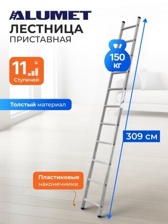 Лестница приставная, 1 секция, 11 ступеней, алюминий, 3.07 м, 150 кг, Alumet, 5111