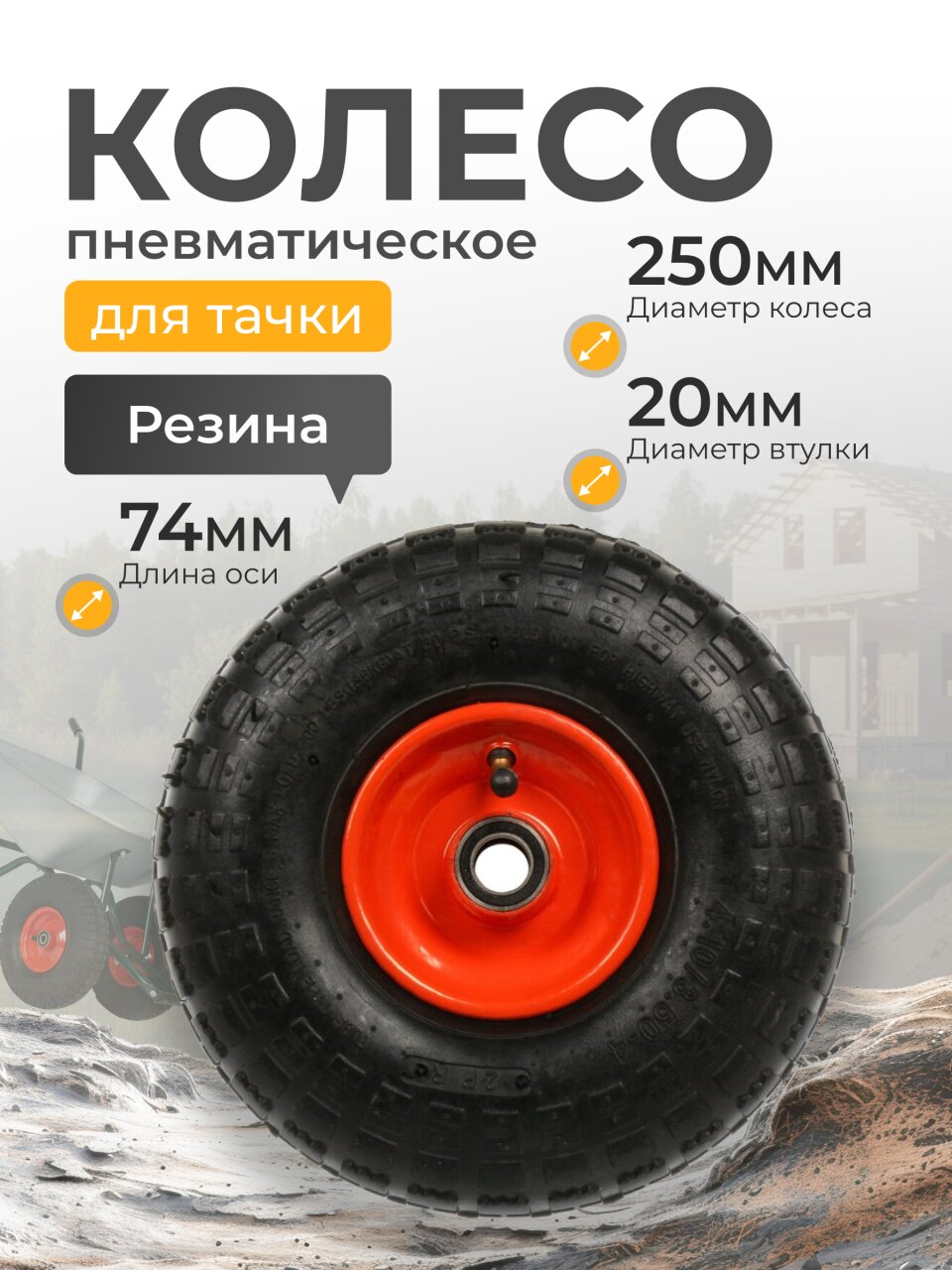 Колесо для тачки резина PR, 4.10/3.50-4, втулка D20 мм, 80 мм, Mawipro, PR1820