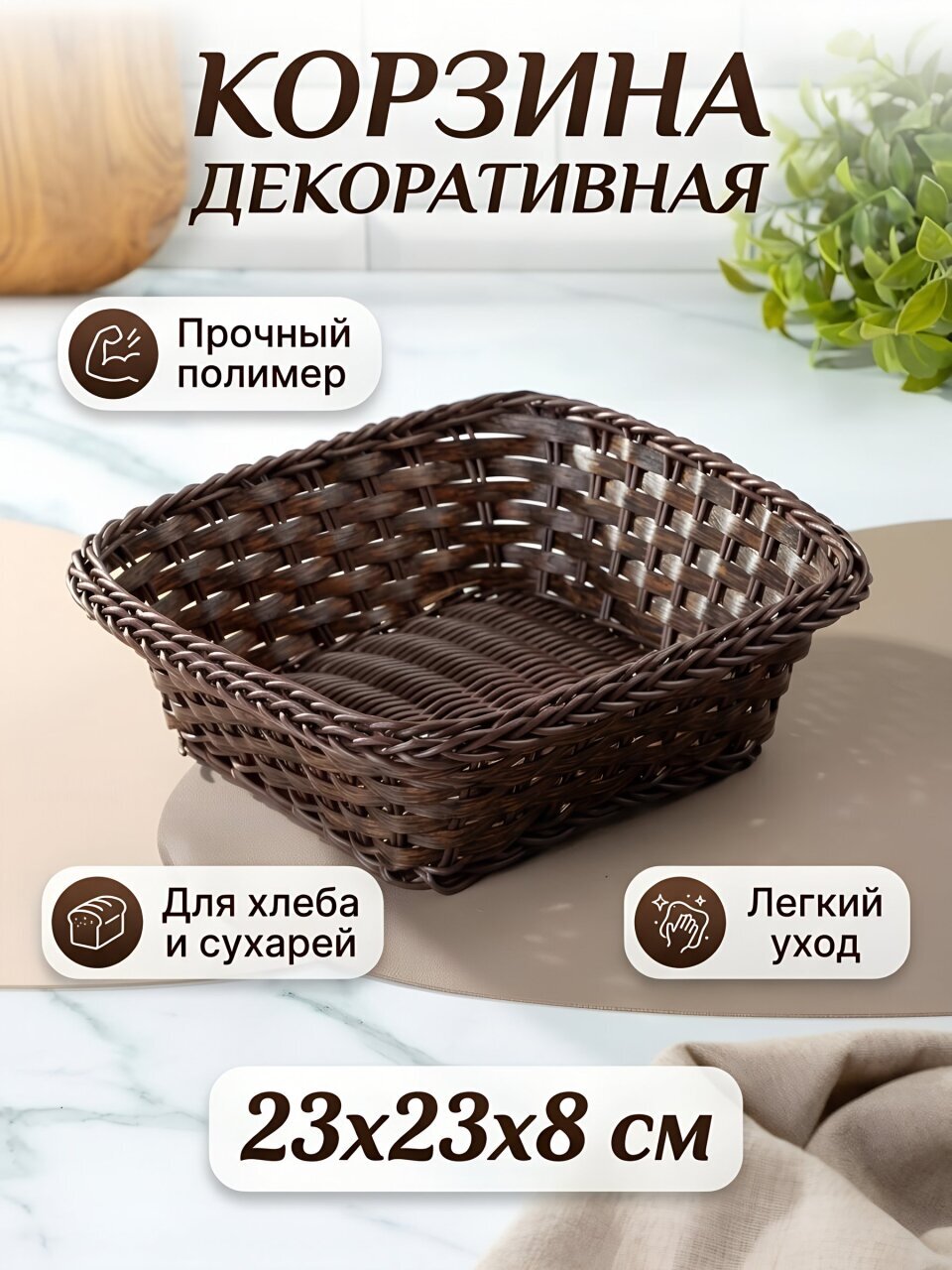 Корзина декоративная 23х23х8 см, квадратная, плетеная, Y4-8902