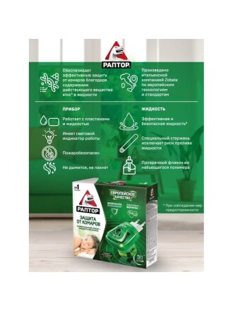 Репеллент от комаров, фумигатор с жидкостью, 30 ночей, Раптор