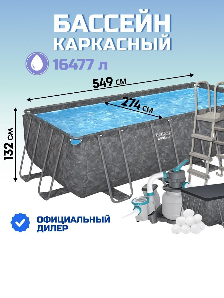 Бассейн каркасный Bestway, 549х274х132 см, 561KA, фильтр-насос, лестница, тент, 16477 л, полисферы