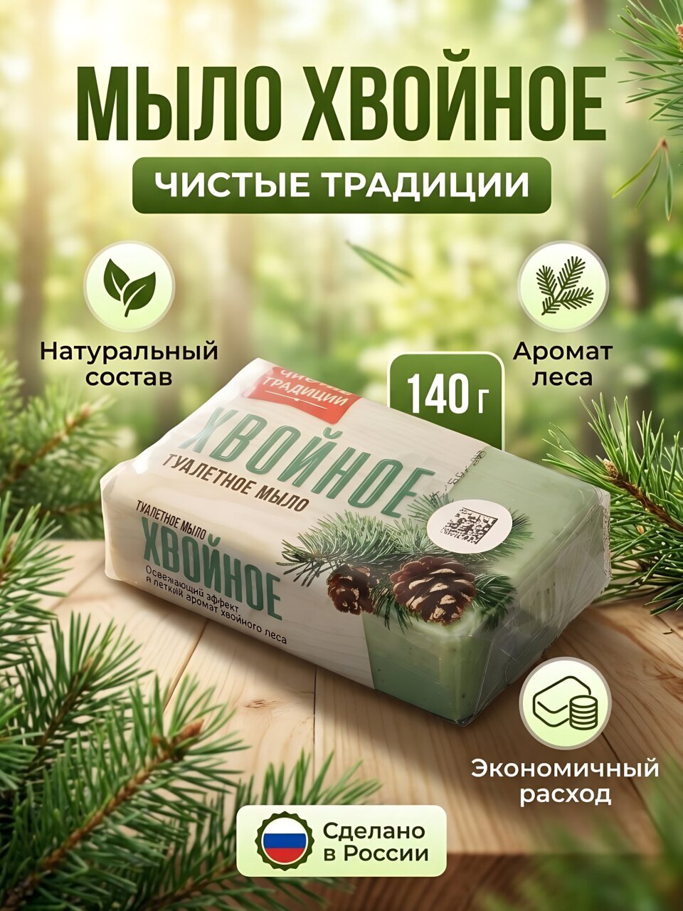 Мыло Чистые традиции, Хвойное, 140 г