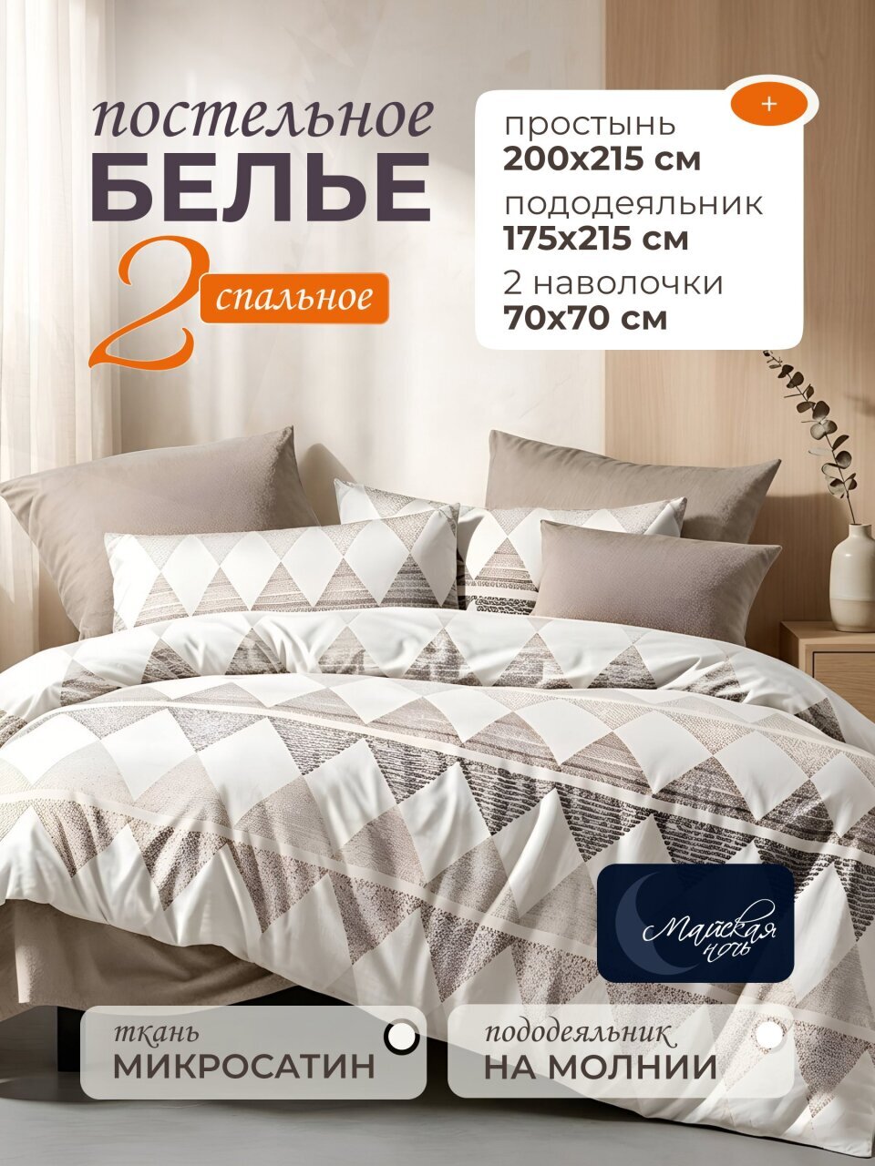 Постельное белье 2-спальное, простыня 200х215 см, 2 наволочки 70х70 см, пододеяльник 175х215 см, Майская ночь, микросатин, Данди
