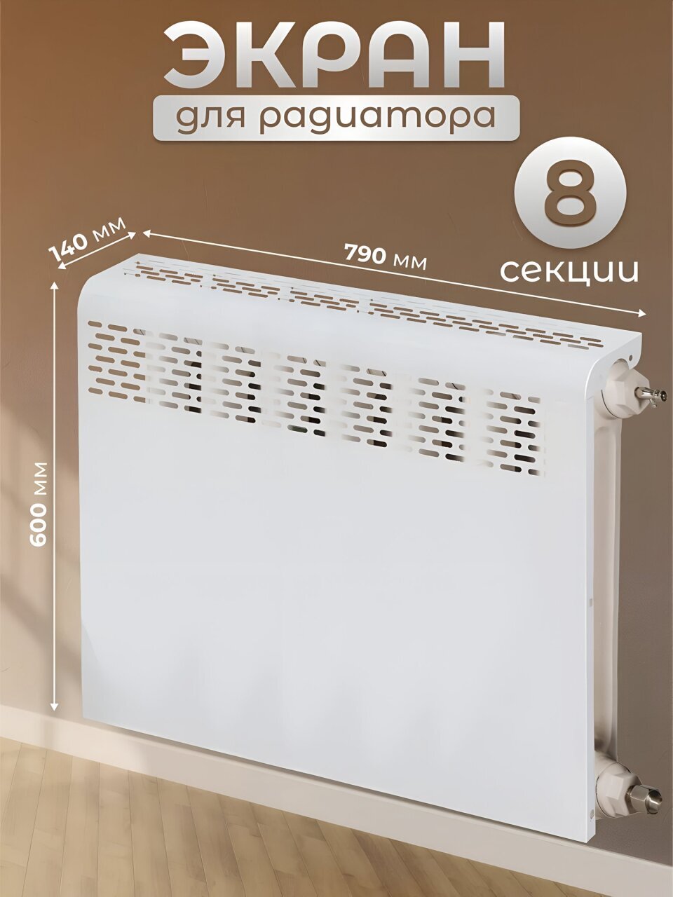 Экран для радиатора, металл, 790х610 мм, белый, Люкс, Viento