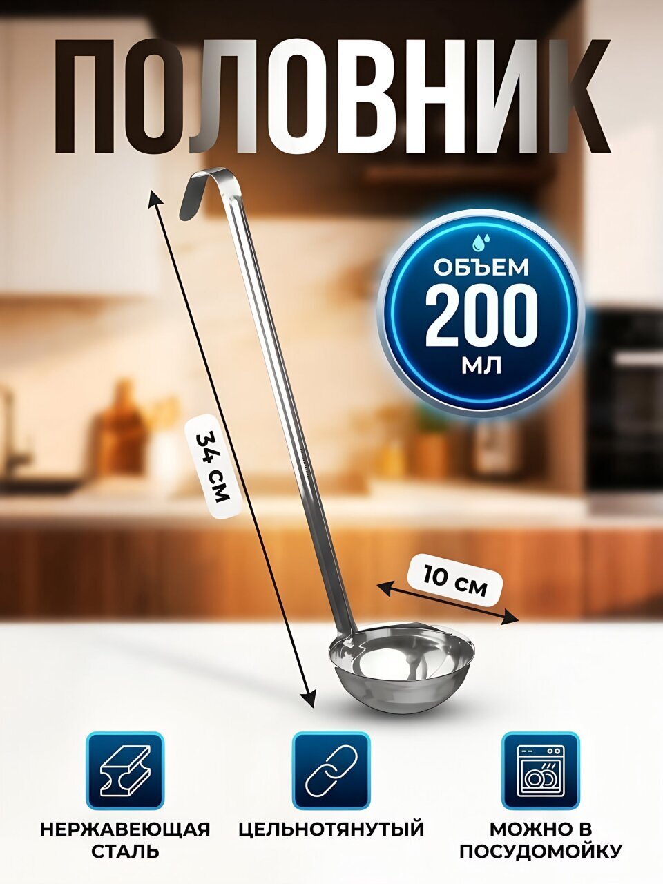 Половник сталь, навеска, Катунь, Профи, 0085, 200 мл, цельнотянутый, д ручки 34 см