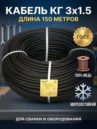 Кабель КГ, 3х1.5 мм², 150 м, для сварки, ГОСТ, черный, ККЗ, тп-Хл