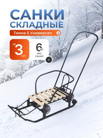 Санки Тимка 5 Универсал, Т5У/Ч, переставная ручка, ремень безопасности, колеса на полозьях, черные, Nika