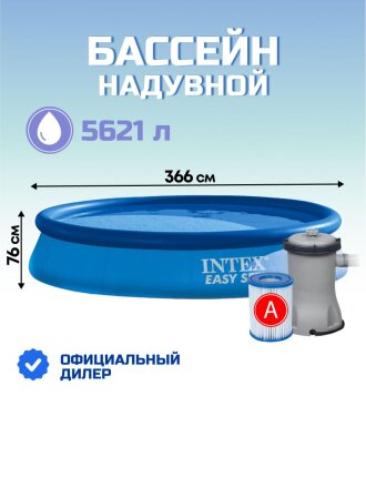 Бассейн надувной Intex, 366х76 см, Easy Set, 28132NP, фильтр-насос, 5621 л