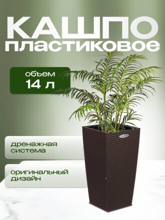 Кашпо пластик, 14 л, 29х29х56.3 см, автополив, для цветов, коричневое, Ola Dom, Rattan