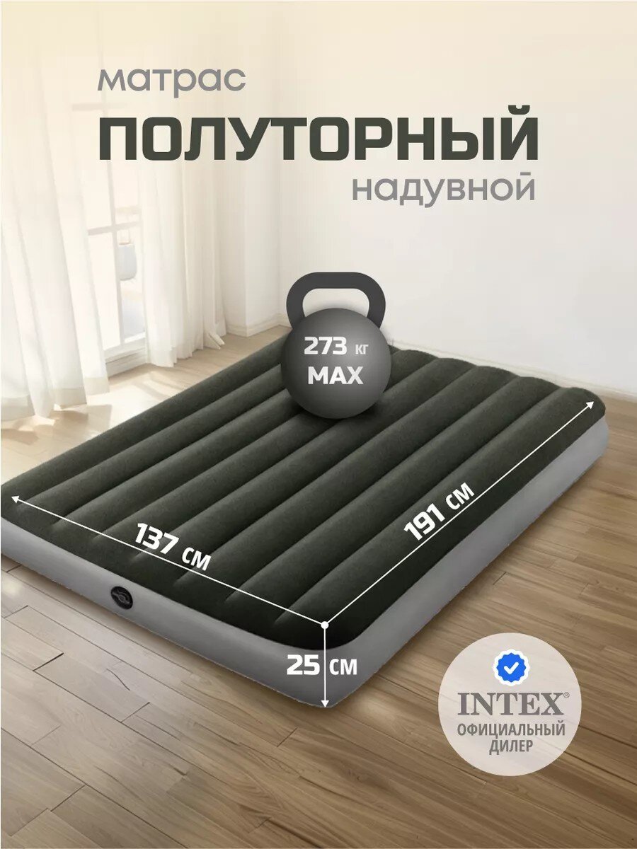 Матрас надувной Intex, 191х137х25 см, 64108, без насоса, флокированный, 273 кг