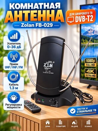 Антенна телевизионная комнатная, UNF,VHF,FM, 1.3 м, цифровое тв, Zolan, ColorTB/FB-029