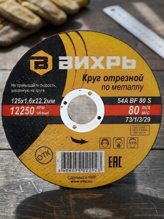 Круг отрезной по металлу, Вихрь, диаметр 125х1.6 мм, посадочный диаметр 22 мм