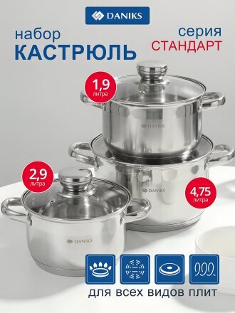 Набор посуды нержавеющая сталь, 6 предметов, кастрюли 1.9,2.9,4.75 л, индукция, Daniks, Стандарт-PR, SD-6-2