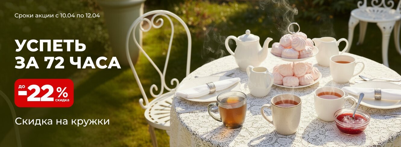  Кружки со скидкой -22%