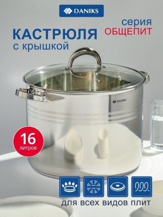 Кастрюля нержавеющая сталь, 16 л, крышка стекло, Daniks, Общепит, SD-6BP-16, индукция