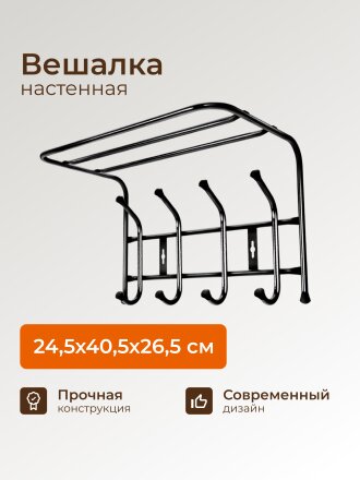 Вешалка настенная 4 крючка, с полкой, 24.5х40.5х26.5 см, металл, Nika, ВП4, черная