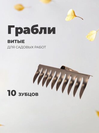 Грабли витые, 10 зуб, металл, без черенка, садовые