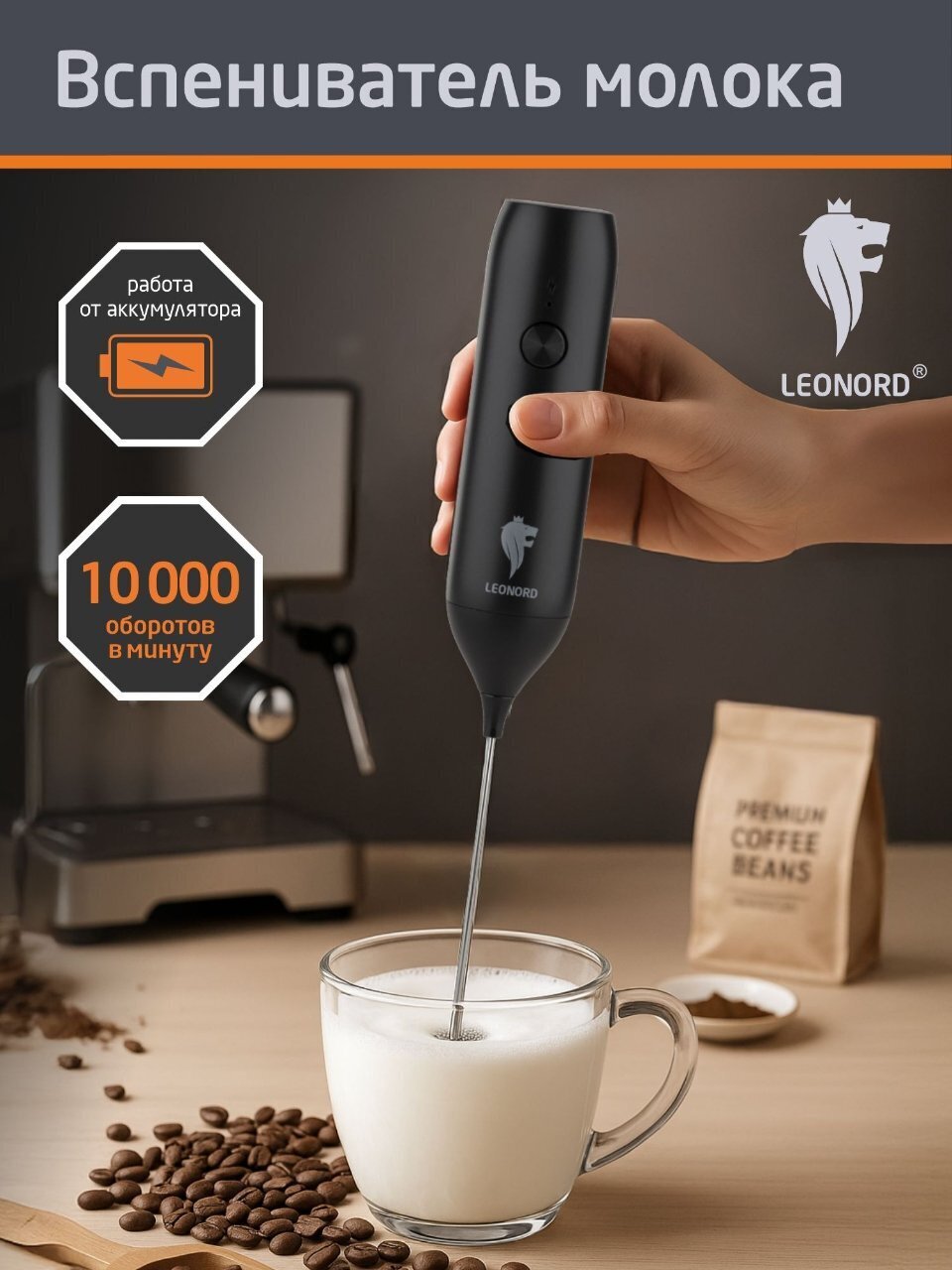 Вспениватель молока аккум, 10 Вт, 10000 об/мин, черная, Leonord, 110864