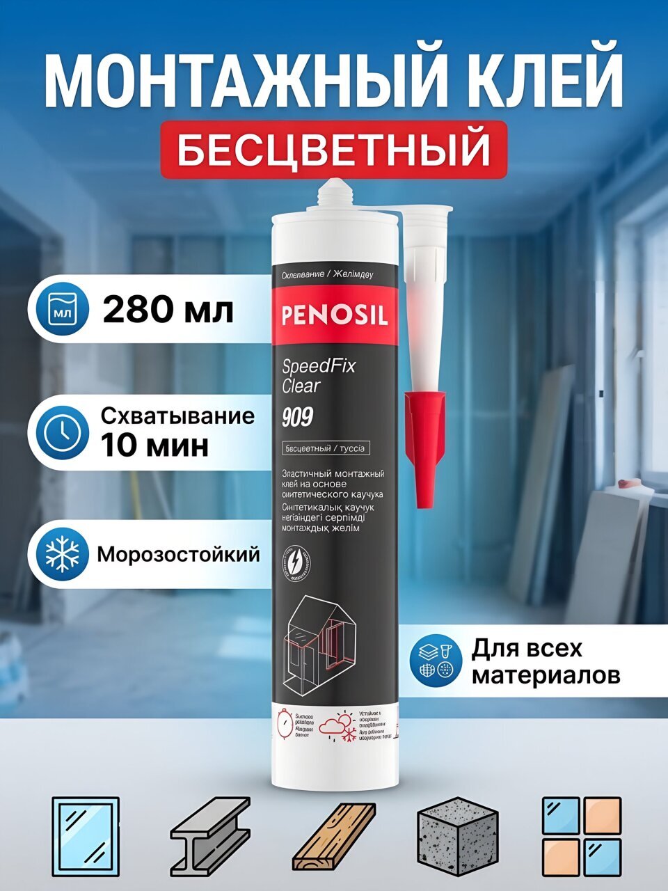 Клей Penosil, каучуковый, монтажный, бесцветный, 280 мл, H0051Z, SpeedFix Clear 909