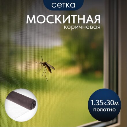 Сетка москитная 1.35х30 м, коричневая, YTMNR405-brown