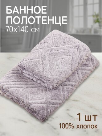 Полотенце банное 70х140 см, 100% хлопок, 450 г/м2, жаккард, Ромбы 4443, Авангард, пепельное, 233, Россия