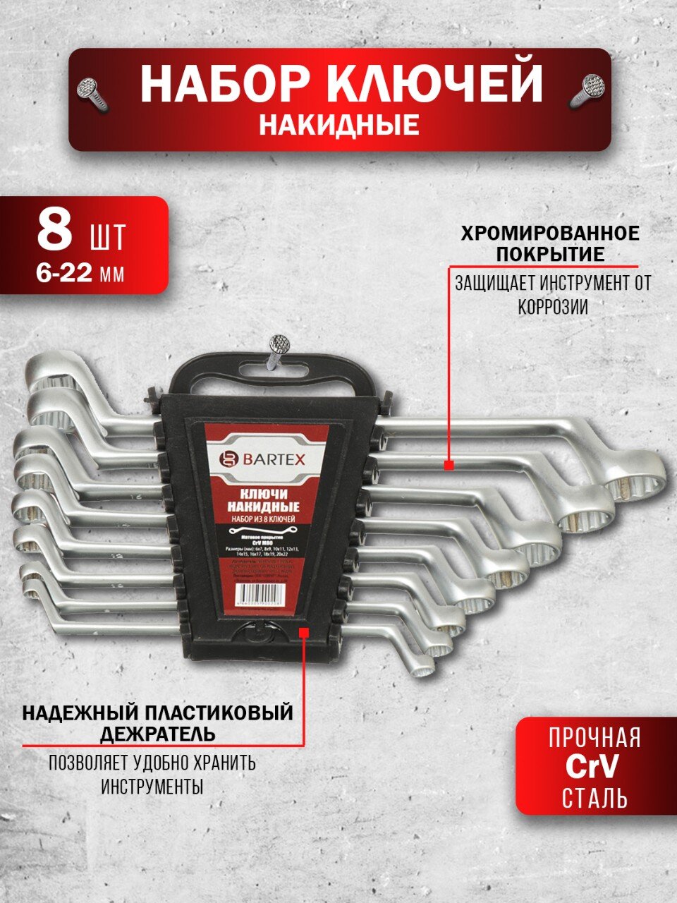 Набор ключей накидной, М80, 8 предметов, Bartex, 6-22 мм, матовый, CrV сталь, М80
