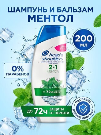 Шампунь Head & Shoulders, 2в1 Ментол, против перхоти, 200 мл
