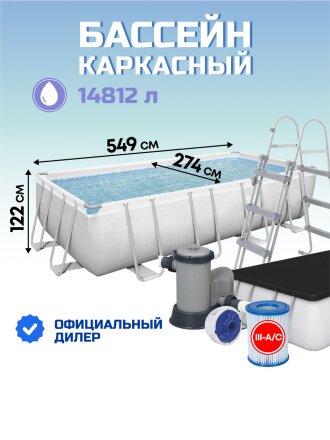 Бассейн каркасный Bestway, 549х274х122 см, Power Steel Rectangular, 56465, фильтр-насос, лестница, тент, 14812 л, поплавок-дозатор