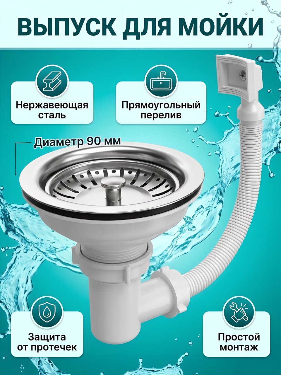 Выпуск для мойки, с переливом, прямоугольный перелив, чаша нержавеющая сталь, диаметр 90 мм, Wirquin, 30717337