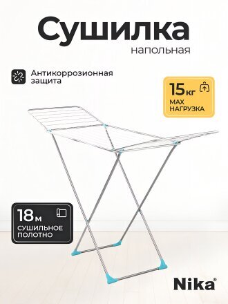 Сушилка для белья напольная, полотно 18 м, 177х53.5х96/109 см, складная, 18 прутьев, 15 кг, Nika, СБ1