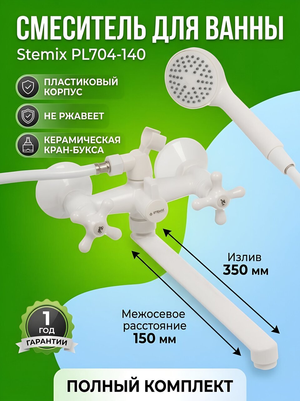 Смеситель для ванны, Stemix, с кран-буксой, пластиковый корпус, PL704-140