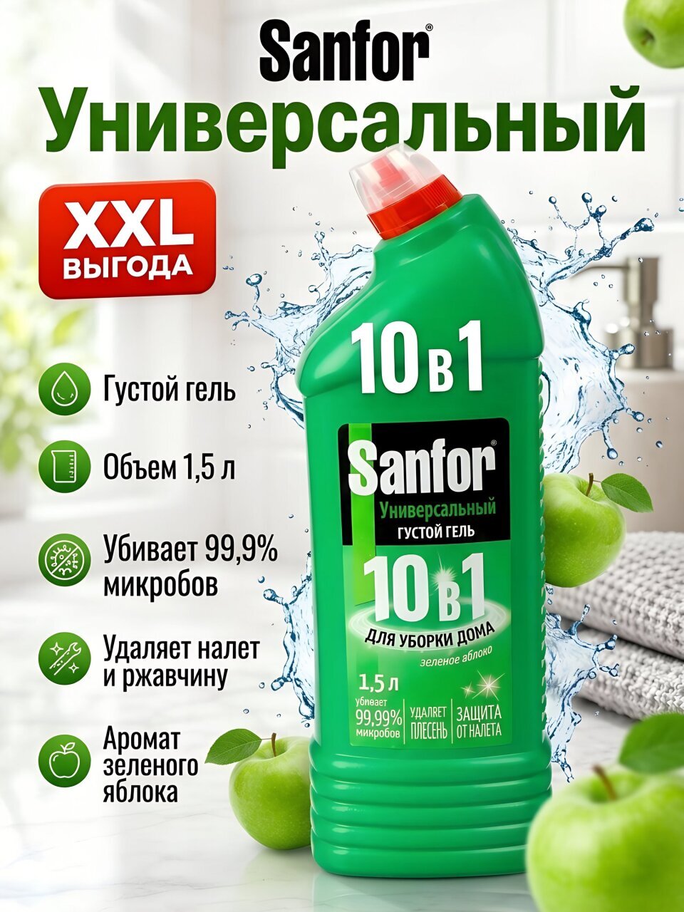 Чистящее средство санитарно-гигиеническое, Sanfor, Зеленое яблоко, гель, 1.5 л, универсальный