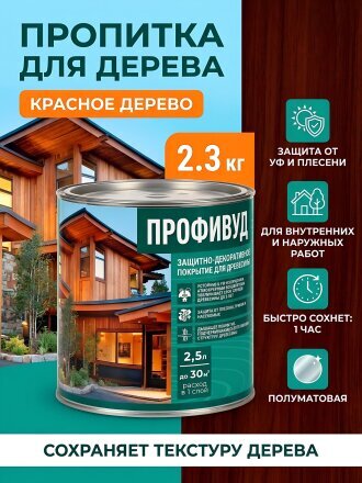 Пропитка Profiwood, для дерева, защитно-декоративная, красное дерево, 2.3 кг