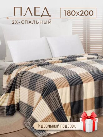 Плед 2-спальный, 180х200 см, велсофт жаккард, 100% полиэстер, Silvano, Полоски, Клетка, бежевый, ST-202