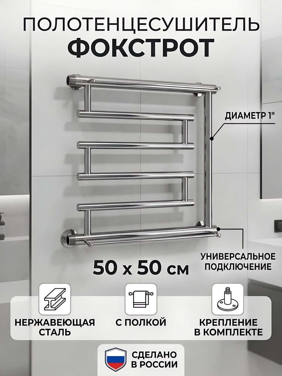 Полотенцесушитель Фокстрот, с полкой, 50х50х1&amp;quot;, нержавеющая сталь, с креплением, Aquater, ПМ-1