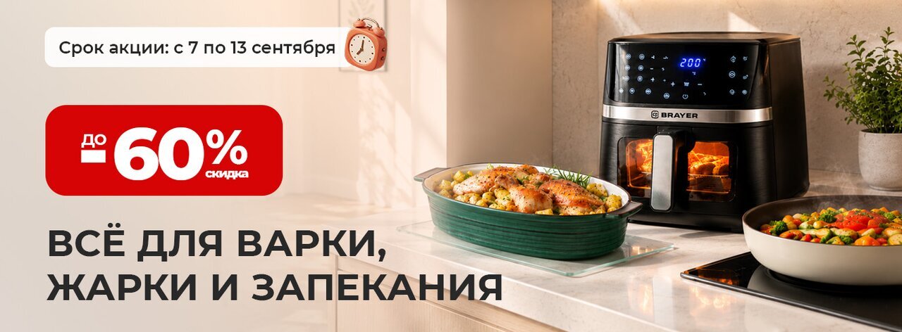  Все для варки, жарки и запекания со скидкой до -60%