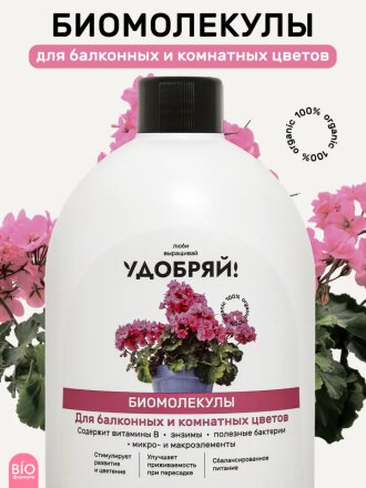 Удобрение Биомолекулы, для комнатных и балконных цветов, 400 мл, Удобряй!