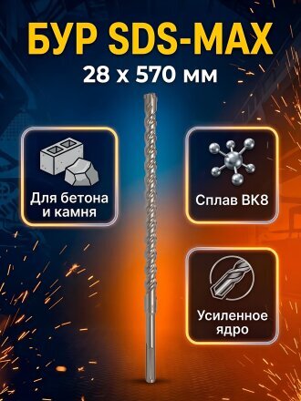 Сверло-бур для перфоратора, Haisser, диаметр 28х450х570 мм, SDS-Max, HS108017