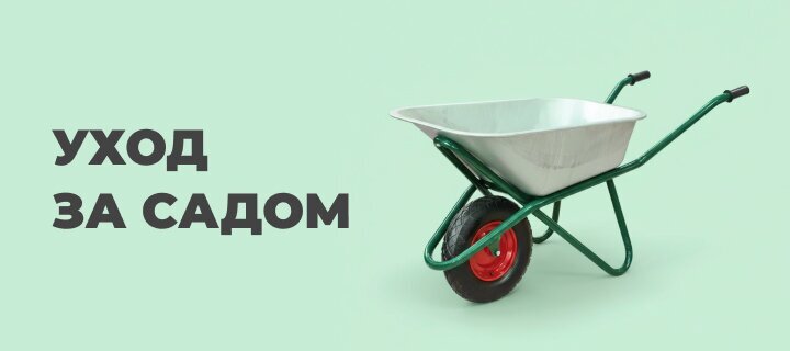 Уход за садом со скидкой до -20%