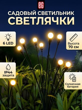 Светильник садовый EG, Светлячки, на солнечной батарее, металл, 70 см, 6LED, свет теплый белый