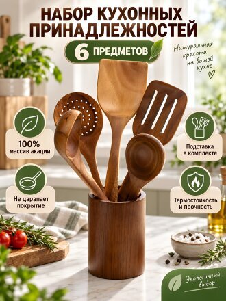 Набор кухонных принадлежностей 6 предметов, акация, на подставке, Y4-14166