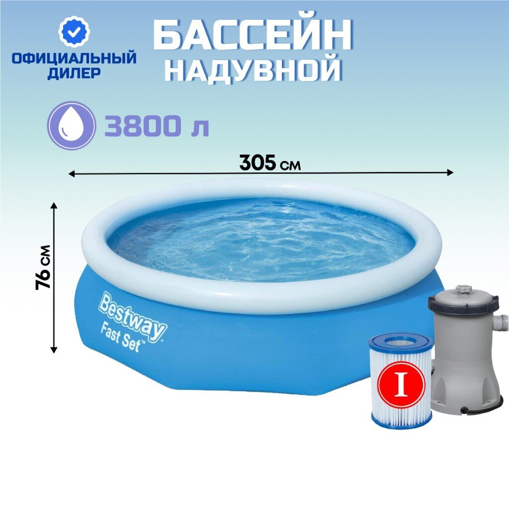 Бассейн надувной Bestway, 305х76 см, Fast Set, 57270BW, фильтр-насос, 3800 л