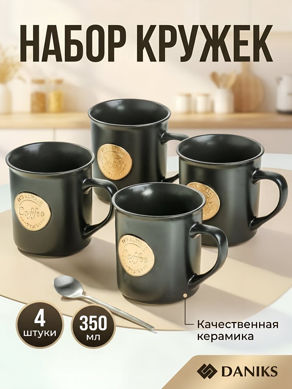 Кружка керамика, 4 шт, 350 мл, Турин, Daniks, R24107/5741B, черная