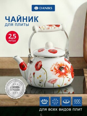 Чайник сталь, эмалированное покрытие, 2.5 л, Daniks, Маки, индукция