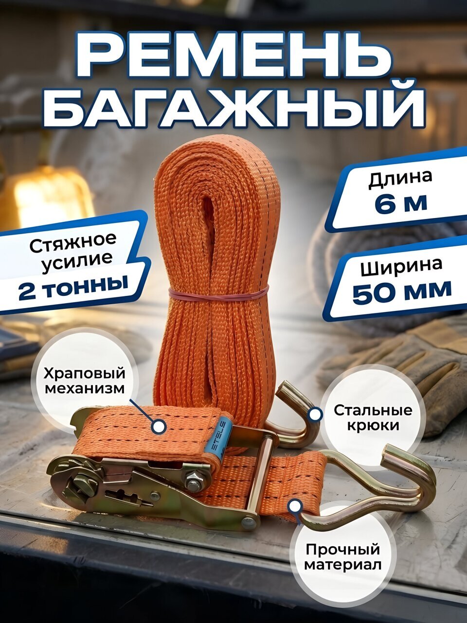 Ремень багажный, 0.05х6 м, с крюками и храповым механизмом, Stels, 54385