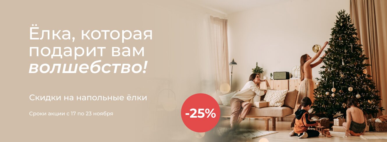 Напольные ёлки со скидкой 25%