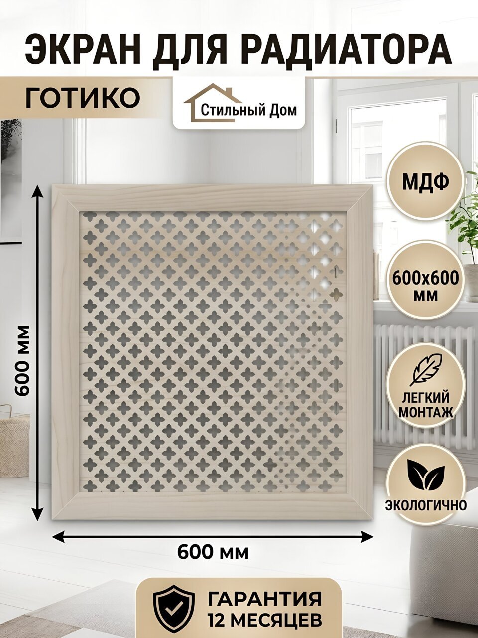 Экран для радиатора, МДФ, 600х600 мм, сонома DE LUXE, Готико, Стильный Дом