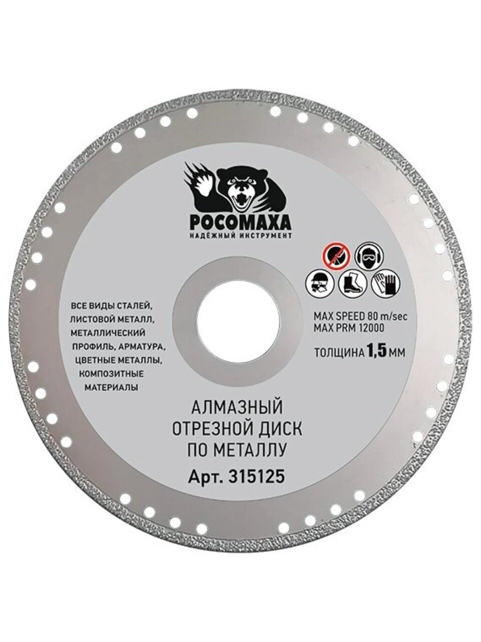 Диск отрезной алмазный по металлу, Росомаха, 125х1.5 мм, 315125