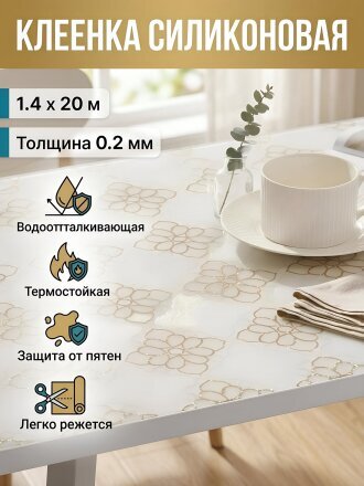 Клеенка Dekorelle, 1.4х20 м, силикон, 0.2 мм, 274