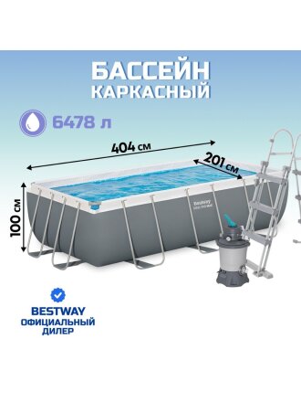 Бассейн каркасный Bestway, 404х201х100 см, Power Steel, 56442, фильтр-насос, лестница, 6478 л, ремкомплект